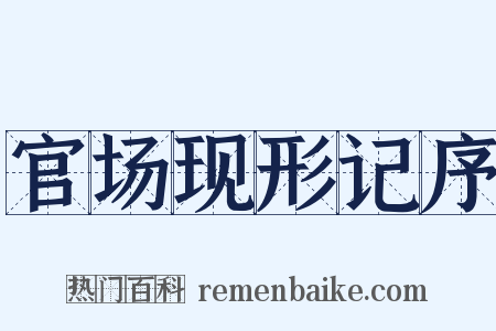 官场现形记序是什么意思的图片